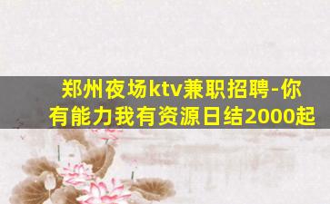 黑河KTV招聘
